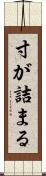 寸が詰まる Scroll