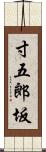 寸五郎坂 Scroll