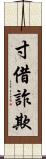 寸借詐欺 Scroll