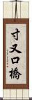 寸又口橋 Scroll