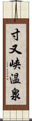 寸又峡温泉 Scroll