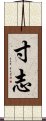 寸志 Scroll