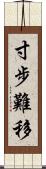 寸步難移 Scroll