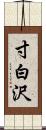 寸白沢 Scroll