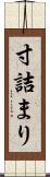 寸詰まり Scroll