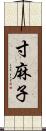 寸麻子 Scroll