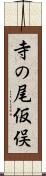 寺の尾仮俣 Scroll