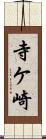 寺ケ崎 Scroll