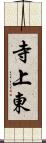 寺上東 Scroll