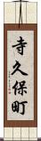 寺久保町 Scroll