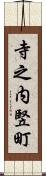 寺之内竪町 Scroll