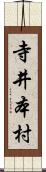 寺井本村 Scroll