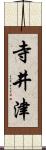 寺井津 Scroll