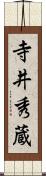 寺井秀蔵 Scroll