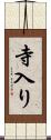 寺入り Scroll
