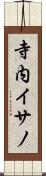 寺内イサノ Scroll