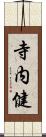 寺内健 Scroll