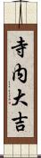 寺内大吉 Scroll