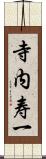 寺内寿一 Scroll