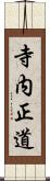 寺内正道 Scroll