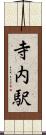 寺内駅 Scroll