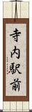 寺内駅前 Scroll