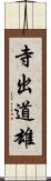 寺出道雄 Scroll