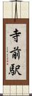 寺前駅 Scroll