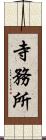 寺務所 Scroll