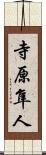 寺原隼人 Scroll