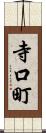 寺口町 Scroll