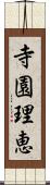 寺園理恵 Scroll