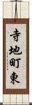 寺地町東 Scroll