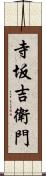 寺坂吉衛門 Scroll