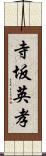 寺坂英孝 Scroll