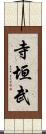 寺垣武 Scroll