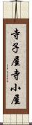 寺子屋 Scroll