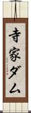 寺家ダム Scroll