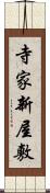 寺家新屋敷 Scroll