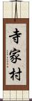 寺家村 Scroll