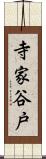 寺家谷戸 Scroll