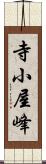 寺小屋峰 Scroll