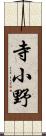 寺小野 Scroll