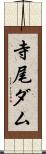 寺尾ダム Scroll