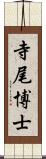 寺尾博士 Scroll