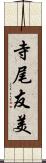 寺尾友美 Scroll