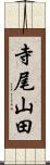 寺尾山田 Scroll