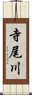 寺尾川 Scroll