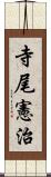 寺尾憲治 Scroll