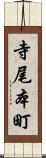 寺尾本町 Scroll